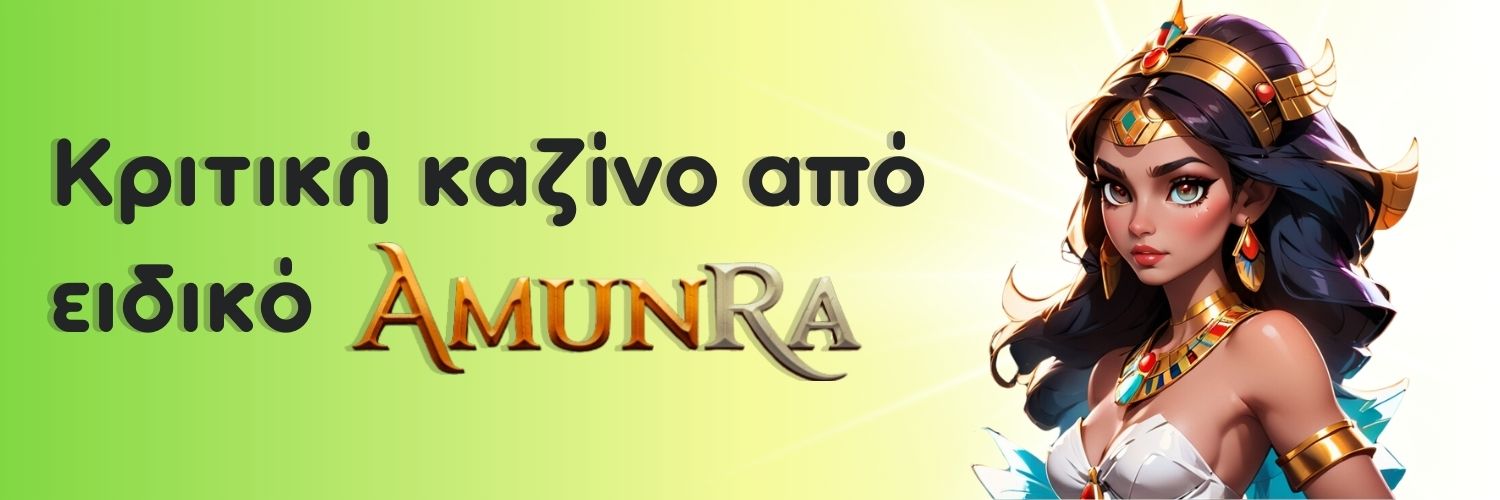 Κριτική καζίνο από ειδικό AmunRa.